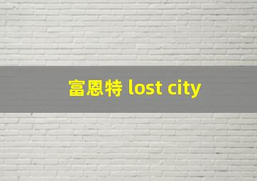 富恩特 lost city